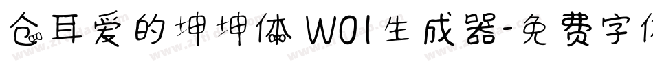 仓耳爱的坤坤体 W01生成器字体转换